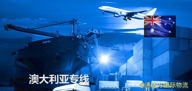 澳大利亞專線(海/空/鐵加派送) 澳大利亞專線