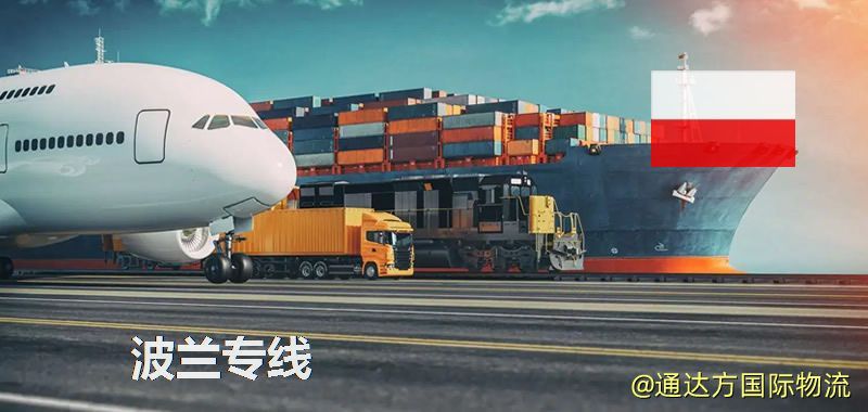波蘭專線(海/空/鐵加派送) 波蘭專線