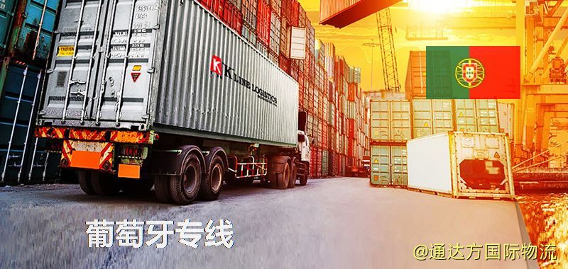 葡萄牙專線(海/空/鐵加派送) 葡萄牙專線