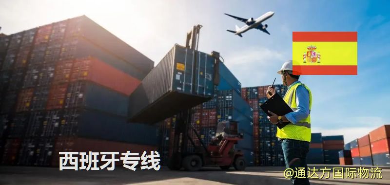西班牙專線(海/空/鐵加派送) 西班牙專線