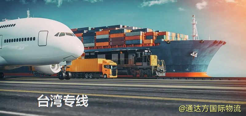 臺灣專線(海/空/鐵加派送) 臺灣專線