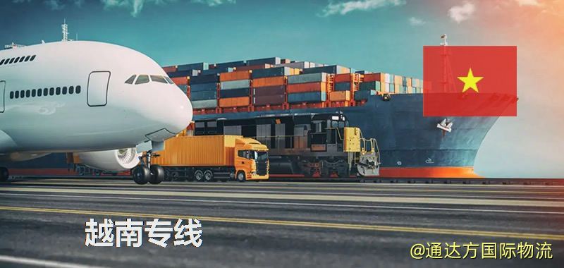 越南專線(海/空/鐵加派送) 越南專線