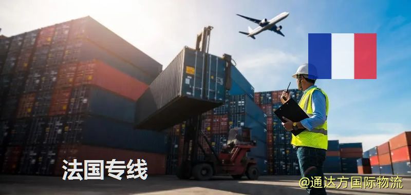 法國專線(海/空/鐵加派送) 法國專線