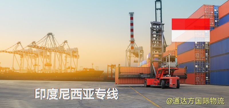 印度尼西亞專線(海/空/鐵加派送) 印度尼西亞專線