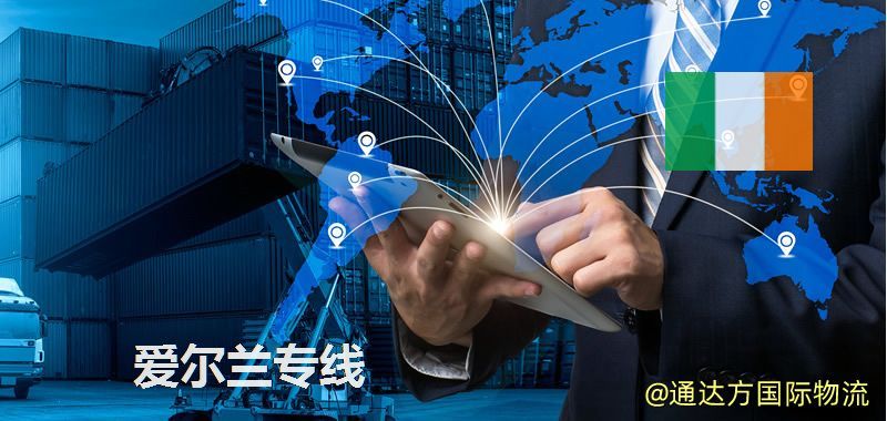 愛爾蘭專線(海/空/鐵加派送) 愛爾蘭專線