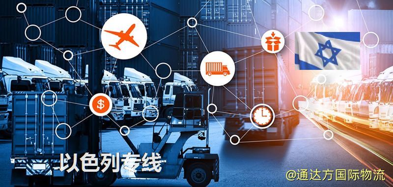 以色列專線(海/空/鐵加派送) 以色列專線