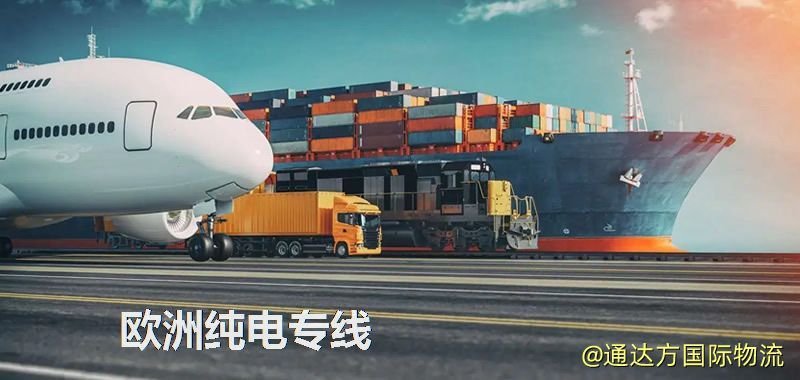 純電池寄到歐洲,歐洲純電專線 歐洲純電專線
