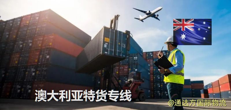 澳大利亞特貨專線,澳大利亞敏感貨專線服務 澳大利亞特貨專線